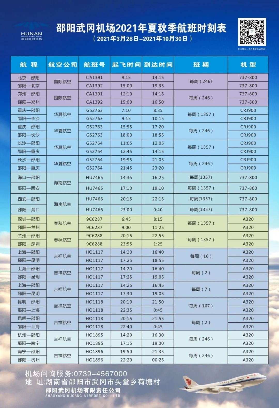 【航班信息】3月28日开始，邵阳武冈机场将启用2021年夏秋季航班时刻表_邵商网