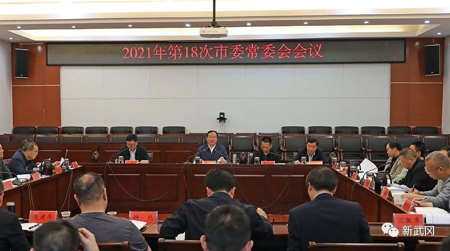 市委常委会召开今年度第18次会议_邵阳头条网