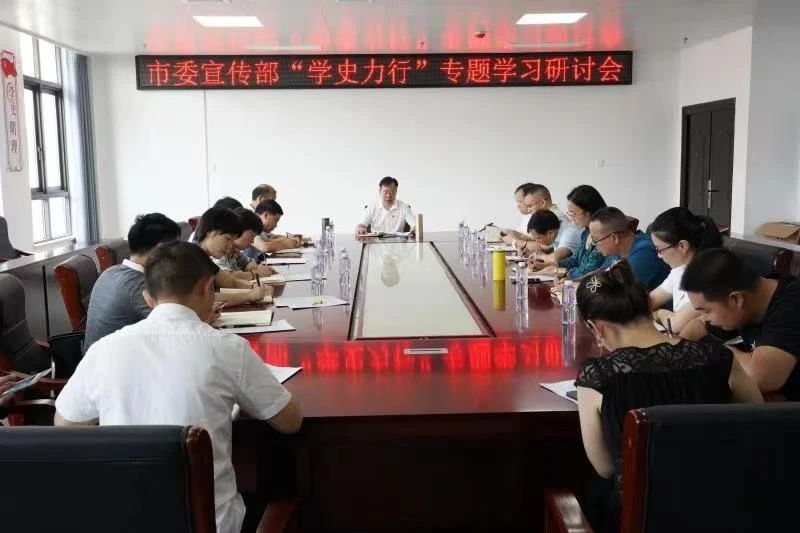 市委宣传部开展“学史力行”专题学习研讨_邵阳头条网