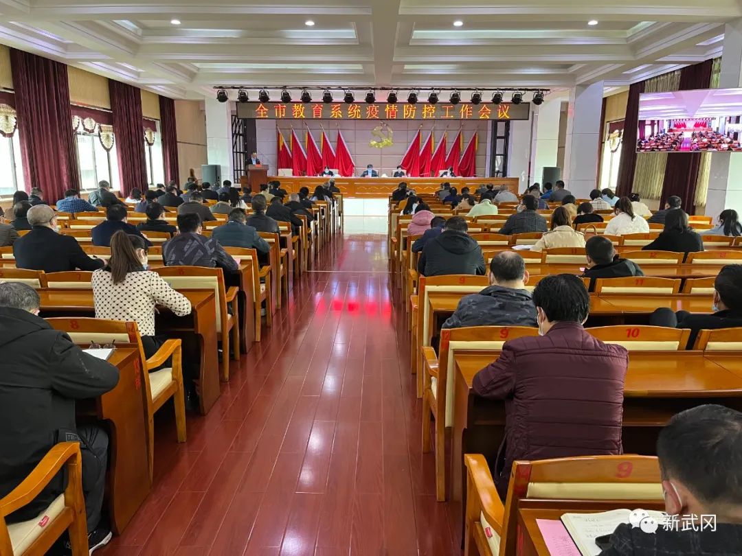 武冈市教育系统疫情防控工作会议召开_邵阳头条网