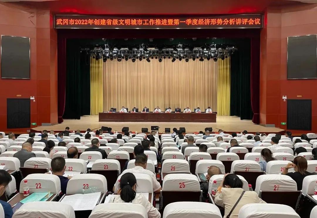 武冈市召开2022年创建省级文明城市工作推进暨第一季度经济形势分析讲评会_邵阳头条网