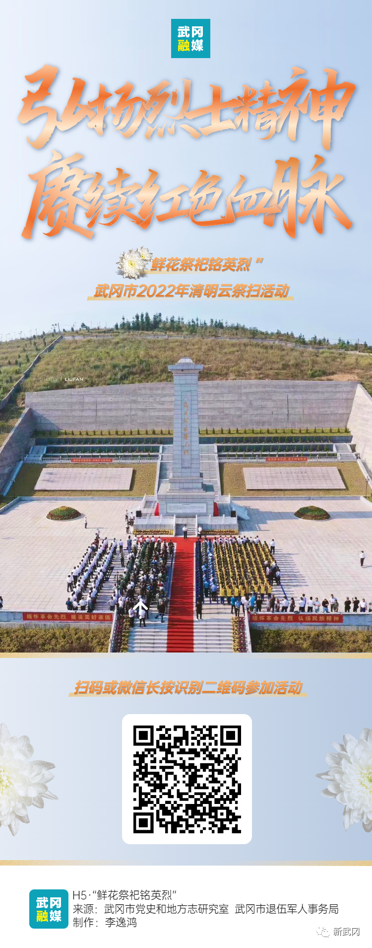 H5 | “鲜花祭祀铭英烈”武冈市2022年清明云祭扫活动_邵阳头条网
