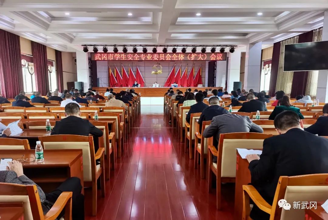 武冈市召开学生安全专业委员会全体（扩大）会议_邵阳头条网