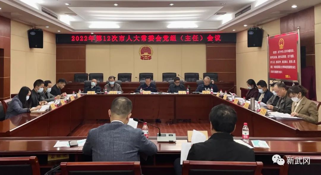 2022年第12次市人大常委会党组(主任)会议召开_邵阳头条网