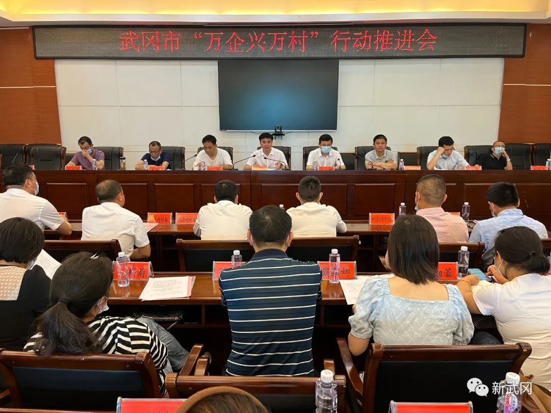 武冈市召开“万企兴万村”行动推进会_邵阳头条网