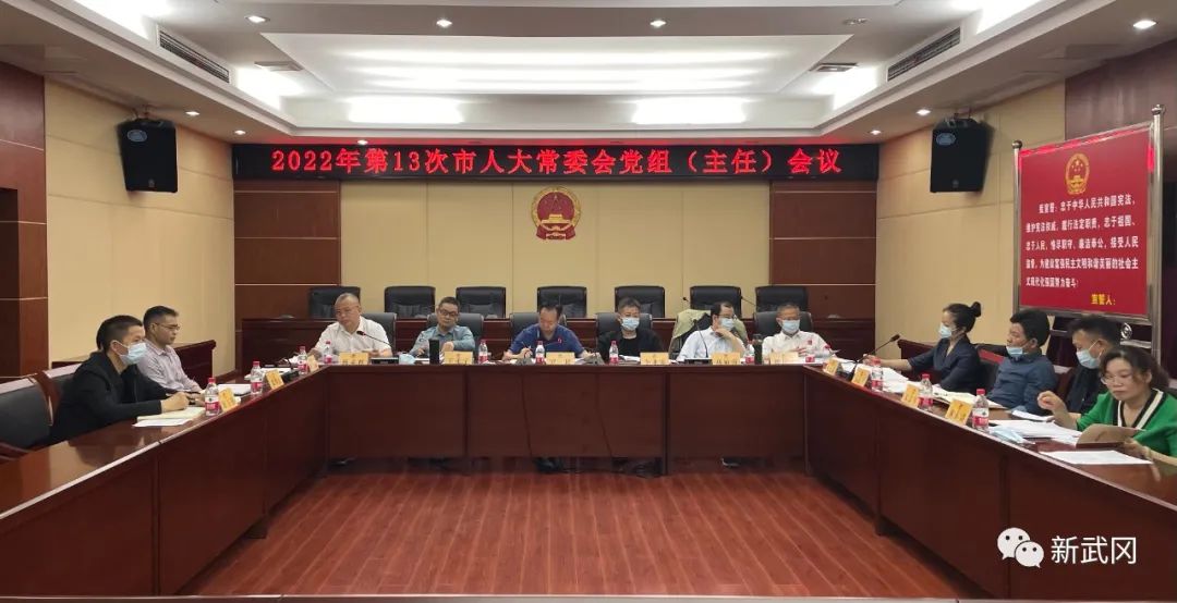 2022年第13次市人大常委會黨組（主任）會議召開_邵陽頭條網