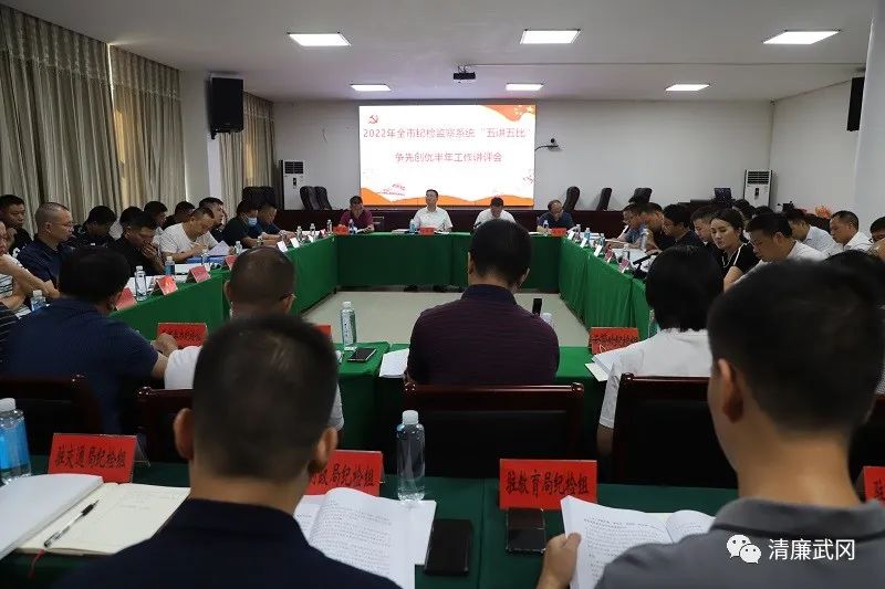 凝心聚力抓落实 争先创优开新局——武冈市纪检监察系统“五讲五比”争先创优半年工作讲评会召开_邵阳头条网