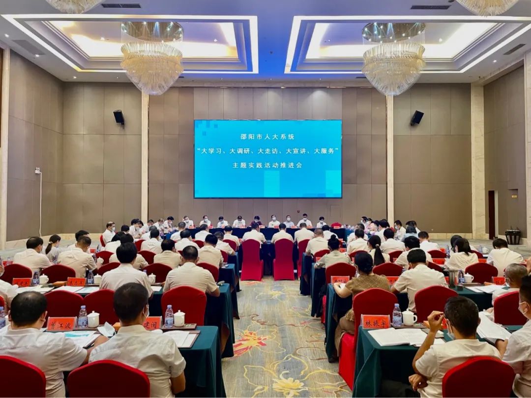 邵阳市人大系统“五大”主题实践活动推进会在武召开_邵阳头条网