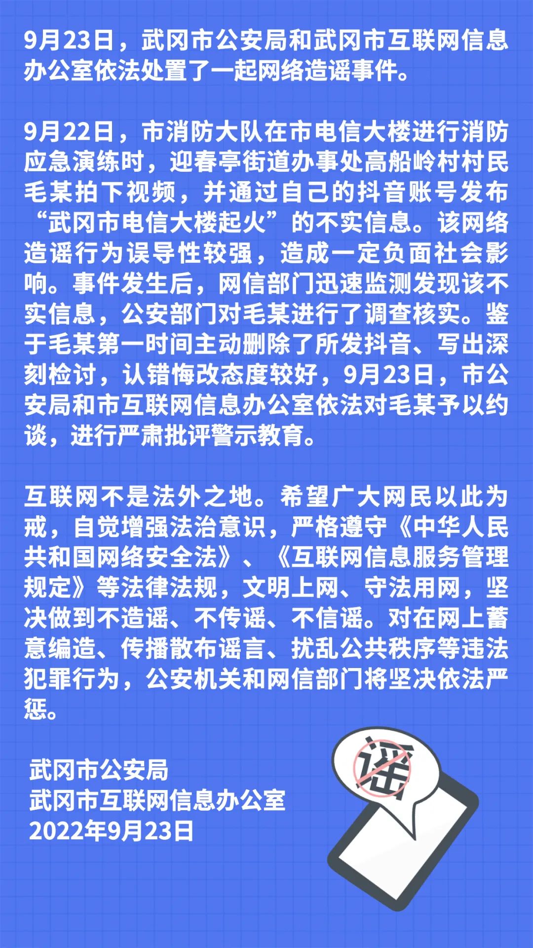 关于对毛某网络造谣行为予以约谈警示的情况通报_邵阳头条网