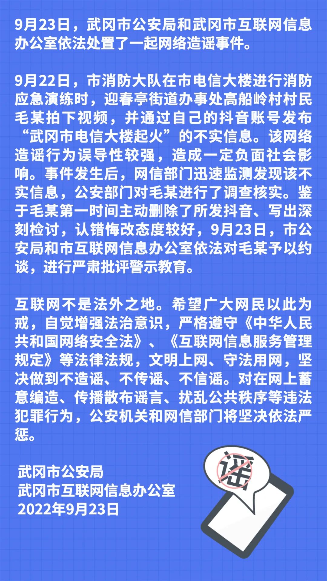 关于对毛某网络造谣行为予以约谈警示的情况通报_邵商网