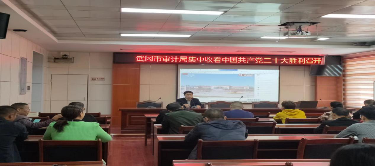市审计局认真组织收看收听中国共产党第二十次全国代表大会直播_邵阳头条网
