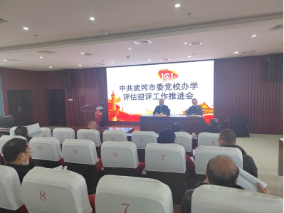 中共武冈市委党校开展县级党校办学质量评估迎评工作推进会_邵阳头条网