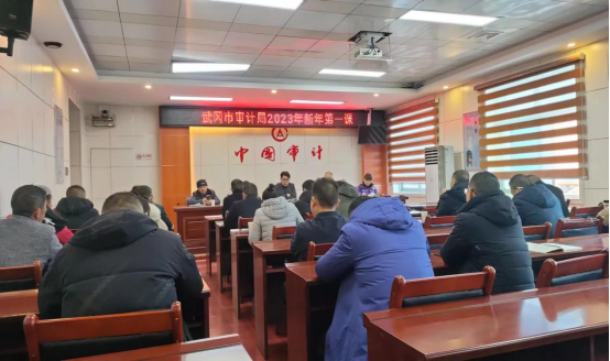 开好局 起好步 奋力谱写审计新篇章！——市审计局党组书记“新年第一课”开讲_邵阳头条网