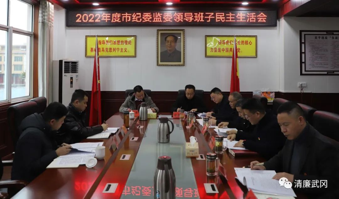 市纪委监委召开领导班子2022年度民主生活会_邵阳头条网