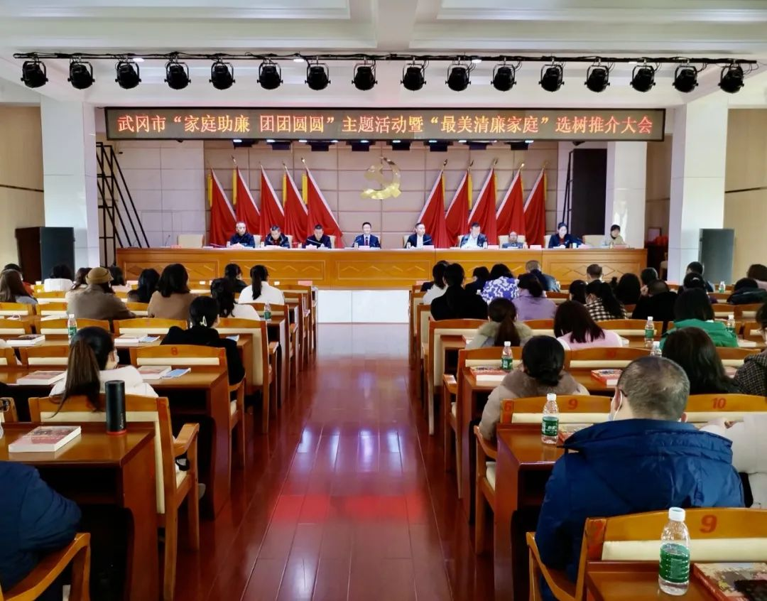 武冈市举办“家庭助廉 团团圆圆”主题活动暨“最美清廉家庭”选树推介活动_邵阳头条网