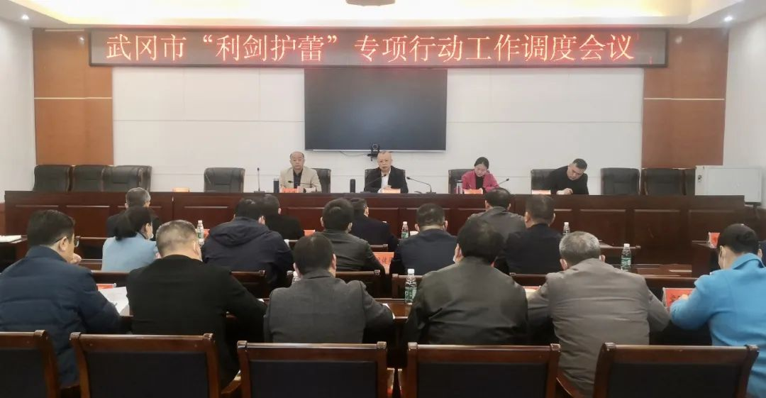 武冈市召开“利剑护蕾”专项行动工作调度会_邵阳头条网