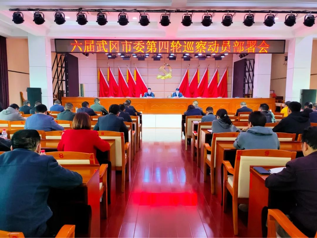 六届武冈市委第四轮巡察动员部署会议召开_邵阳头条网