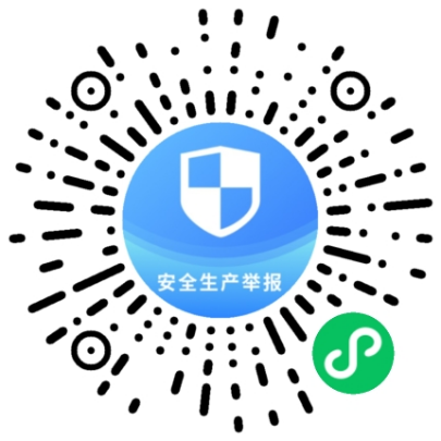 “应急管理部安全生产举报”微信小程序码_邵阳头条网