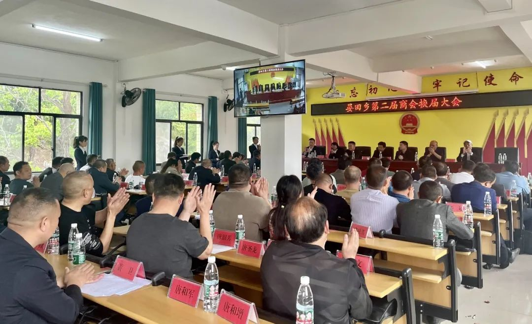 晏田乡召开第二届商会换届大会_邵阳头条网