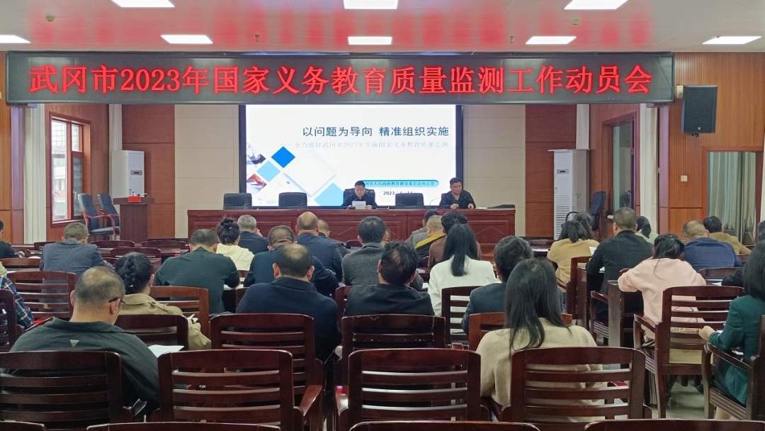 武冈市动员部署2023年国家义务教育质量监测工作_邵阳头条网