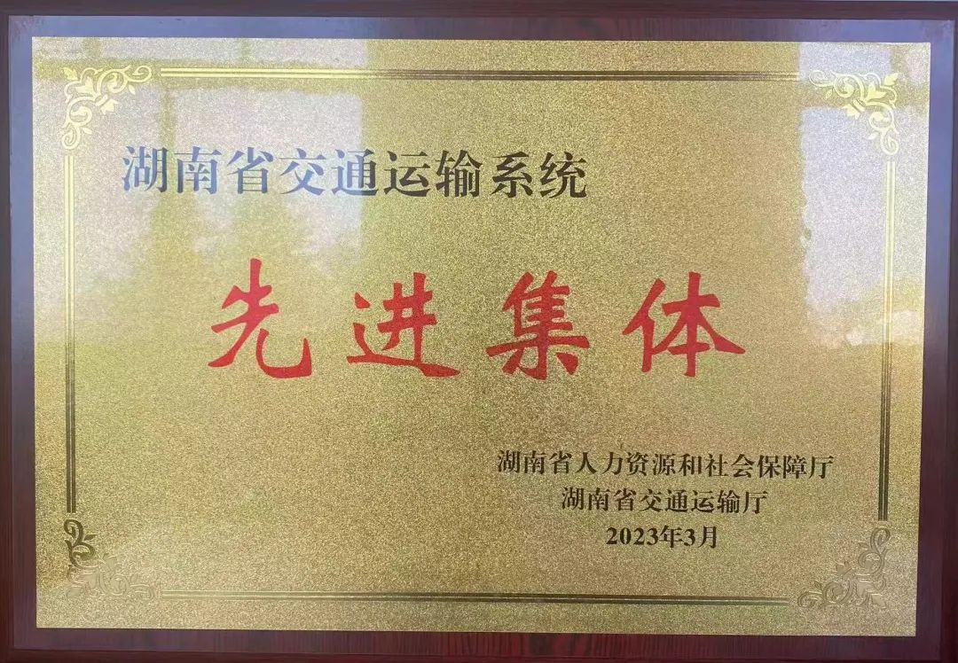 市交通运输局喜获“湖南省交通运输系统先进集体”称号_邵阳头条网