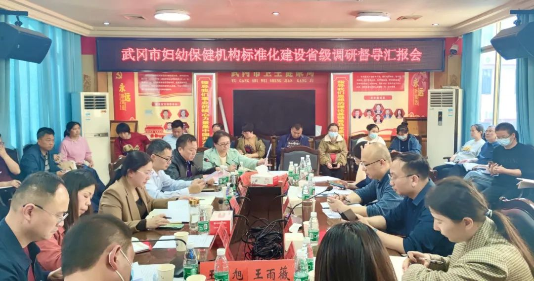 武冈市召开妇幼保健院标准化建设省级调研督导汇报会_邵阳头条网