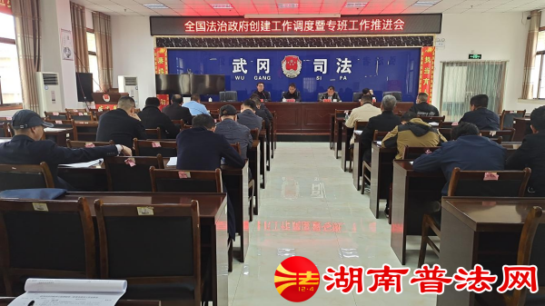 武冈市召开法治政府创建工作调度会暨专班工作推进会_邵阳头条网