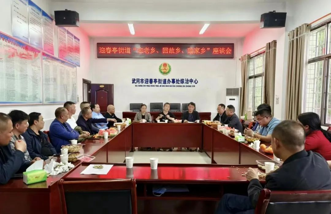 迎春亭街道办事处举行“迎老乡、回故乡、建家乡”座谈会_邵阳头条网