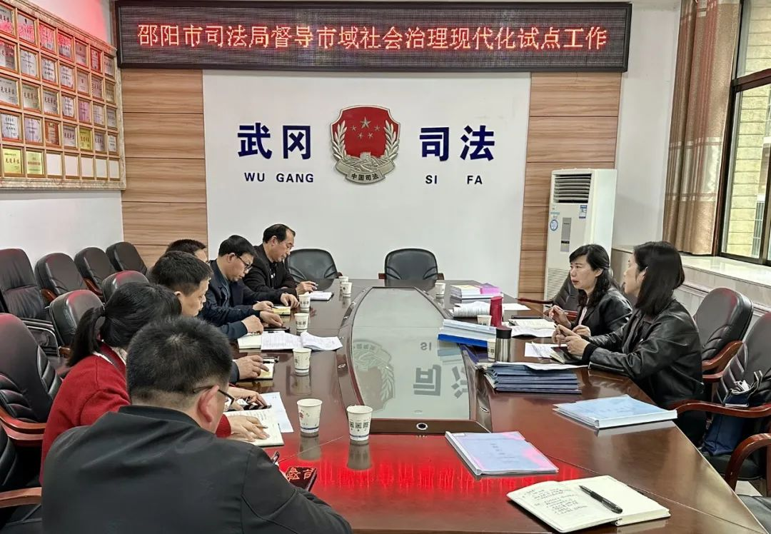 邵阳市司法局督导武冈市市域社会治理现代化试点工作_邵阳头条网