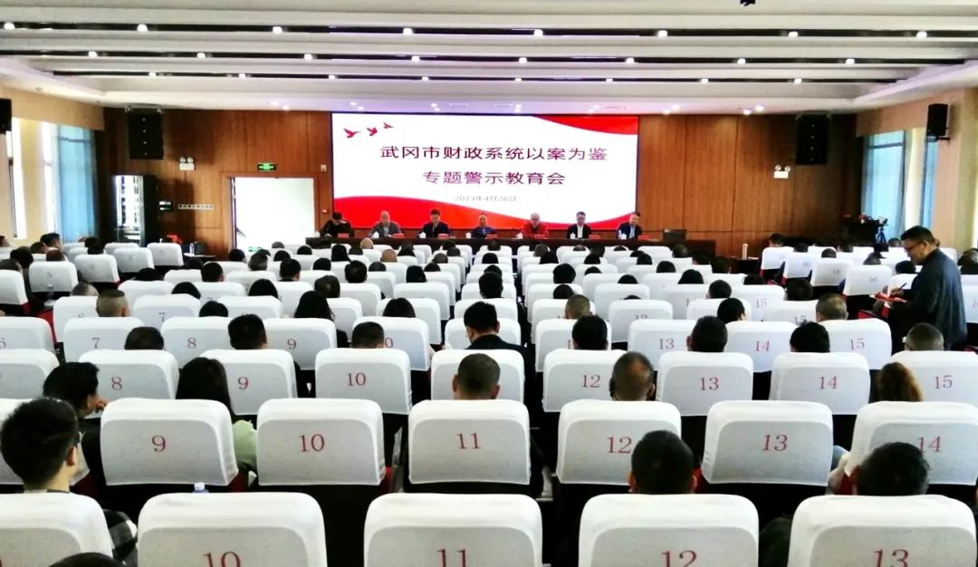 ​武冈市财政系统召开以案为鉴专题警示教育会_邵阳头条网