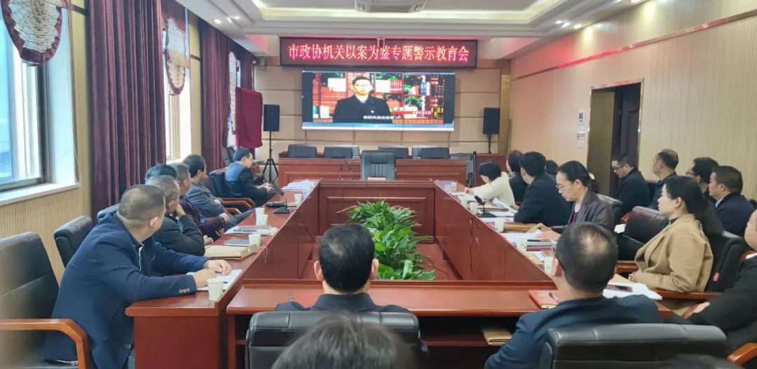 市政协机关召开以案为鉴专题警示教育会_邵阳头条网