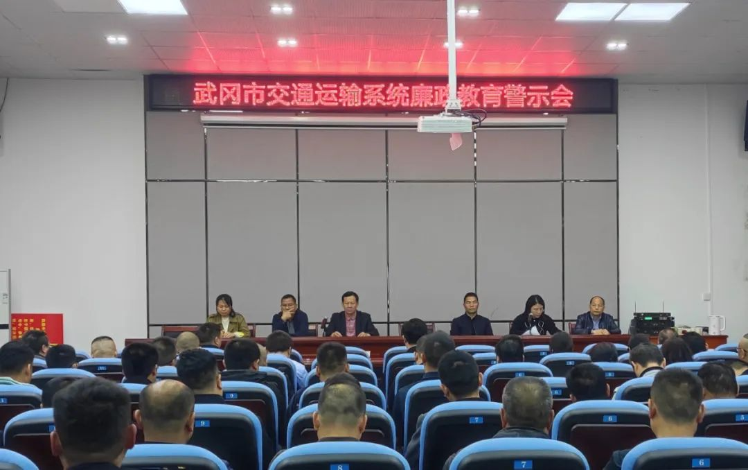 武冈市交通运输系统专题警示教育会议召开_邵阳头条网