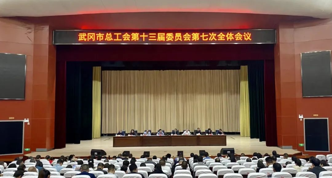 市总工会召开第十三届委员会第七次全体会议 审议通过了《关于召开武冈市工会第十四次代表大会的决议》_邵阳头条网