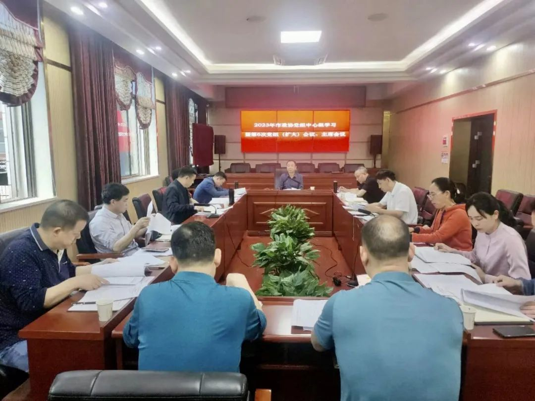 2023年市政协党组中心组学习暨第六次党组（扩大）会议、主席会议召开_邵阳头条网