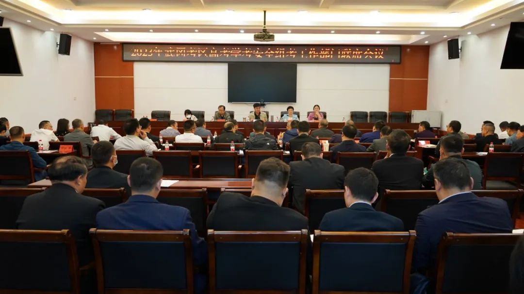 2023年高考学考安全组考工作部门联席会议召开_邵阳头条网