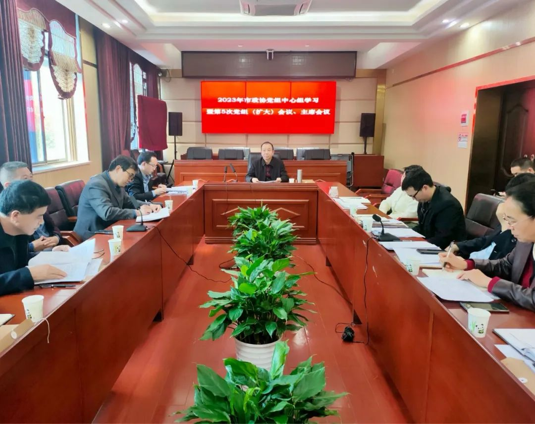 市政协党组中心组学习暨第5次党组扩大会议、主席会议召开_邵阳头条网