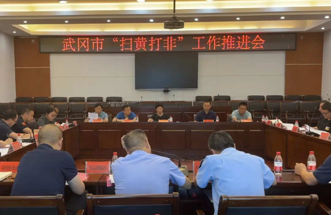 武冈市召开“扫黄打非”成员单位联席会暨工作推进会_邵阳头条网