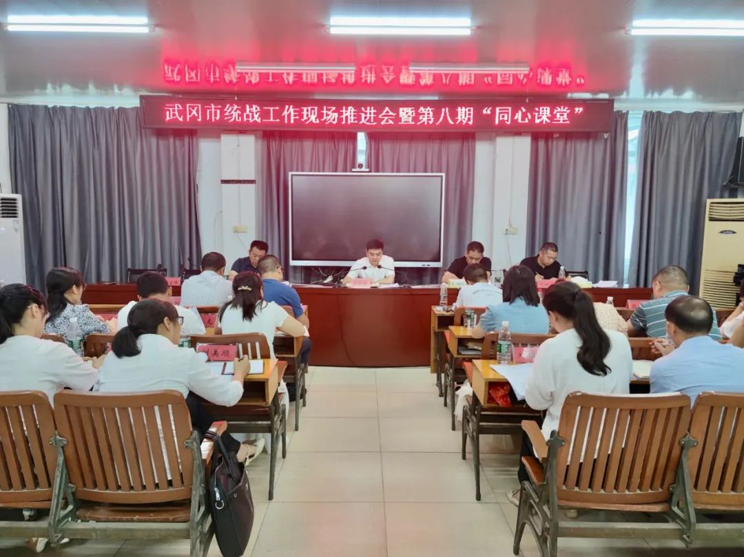 武冈市举行统战工作现场推进会暨第八期“同心课堂”_邵阳头条网