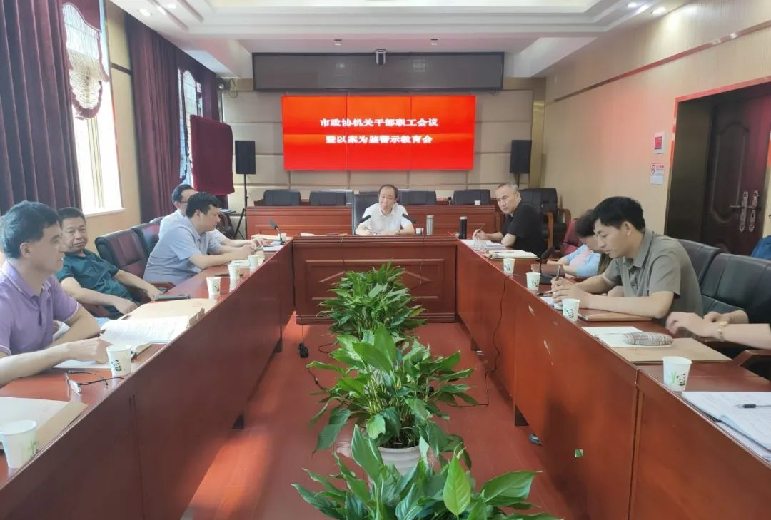 市政协机关召开以案为鉴警示教育会_邵阳头条网