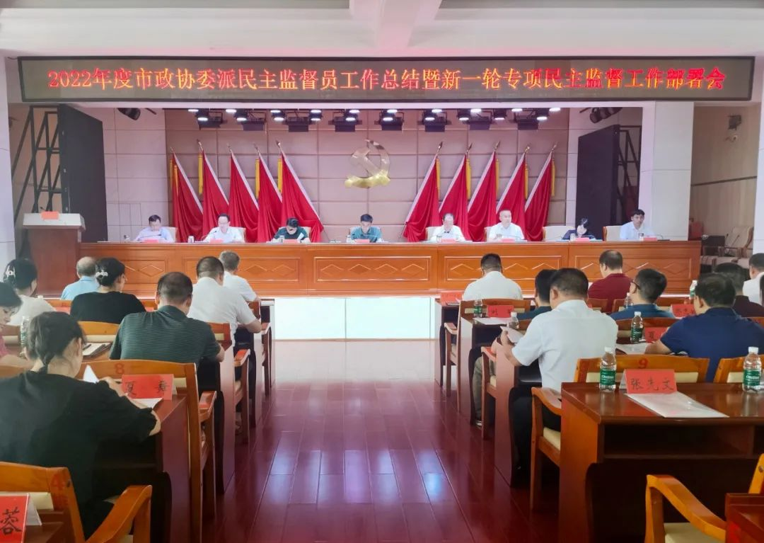 市政协召开2022年度委派民主监督工作总结暨新一轮专项民主监督工作部署会议_邵阳头条网