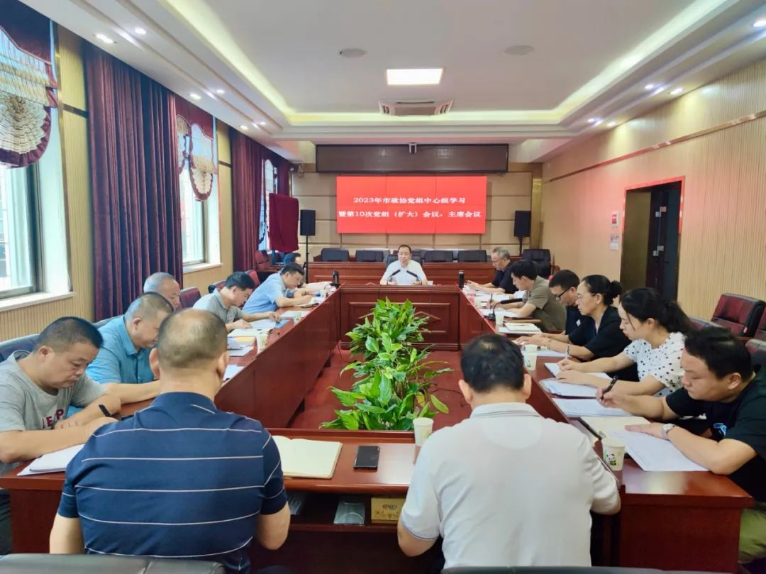 市政协党组中心组学习暨第10次党组(扩大)会议主席会议召开_邵阳头条网