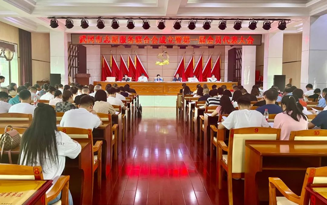 武冈市志愿服务联合会成立暨第一届会员代表大会召开_邵阳头条网