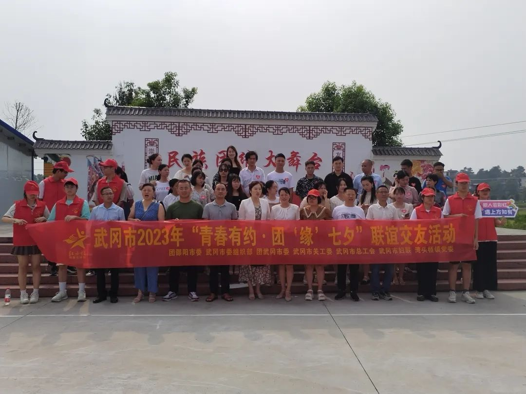 武冈市组织开展“青春有约·团‘缘’七夕”交友联谊活动_邵阳头条网