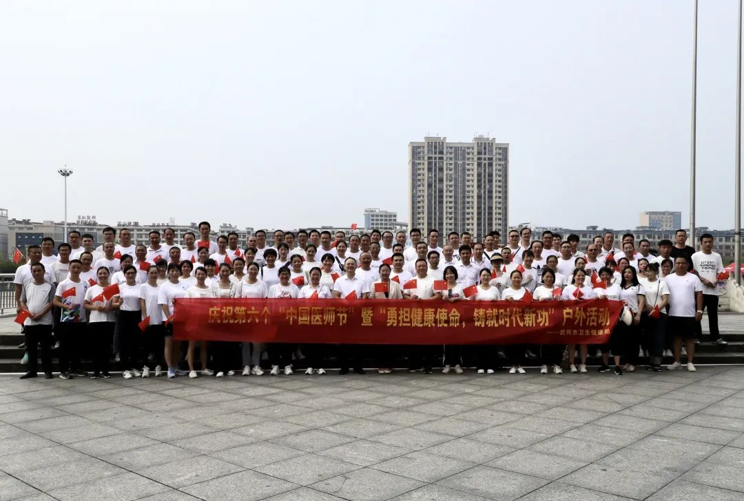 武冈市组织集体户外徒步活动庆祝第六个中国医师节_邵阳头条网