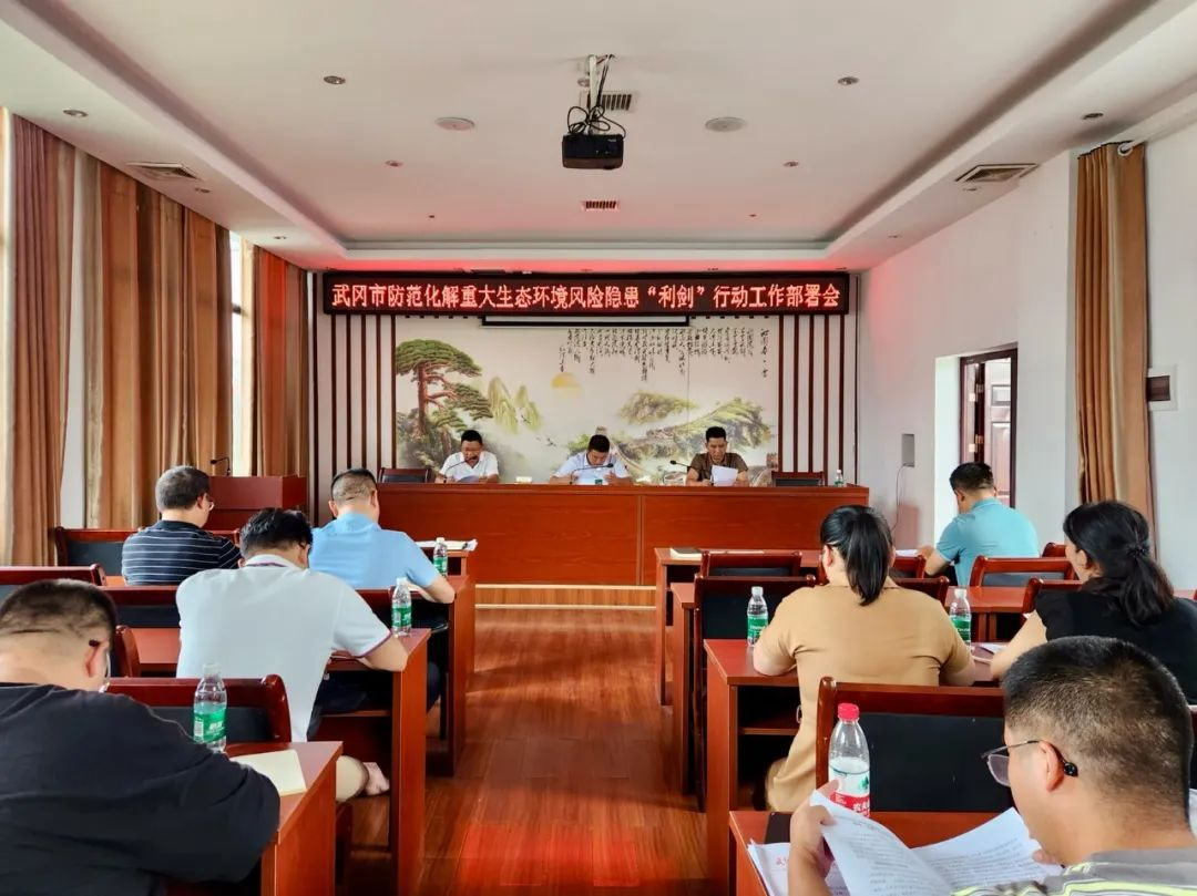 武冈市防范化解重大生态环境风险隐患“利剑”行动工作会议召开_邵阳头条网