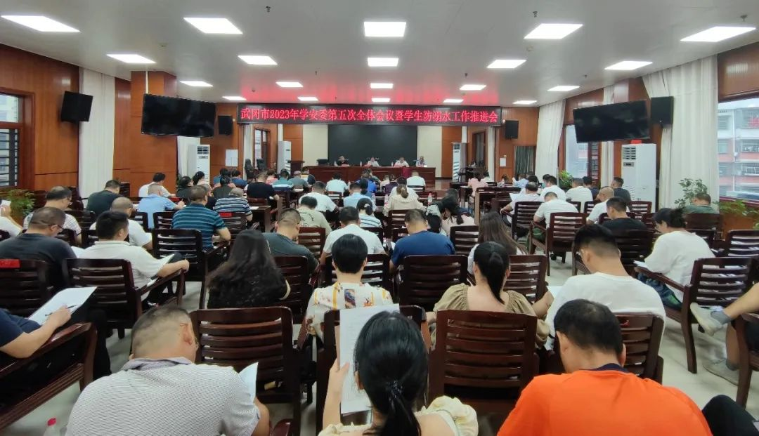 武冈市召开学安委第五次全体会议暨学生防溺水工作推进会_邵阳头条网