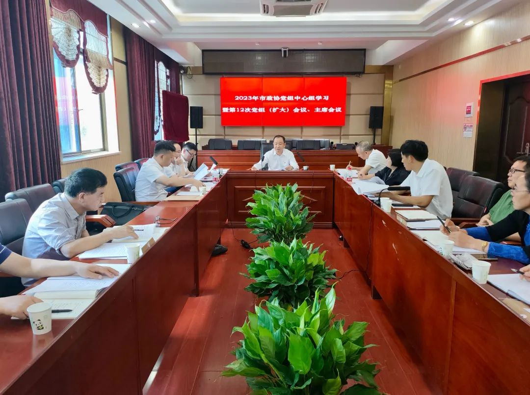 市政协党组中心组学习暨第12次党组会议主席会议召开_邵阳头条网