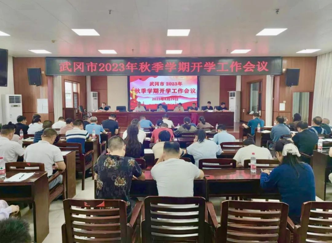 武冈市召开2023年秋季开学工作会议_邵阳头条网