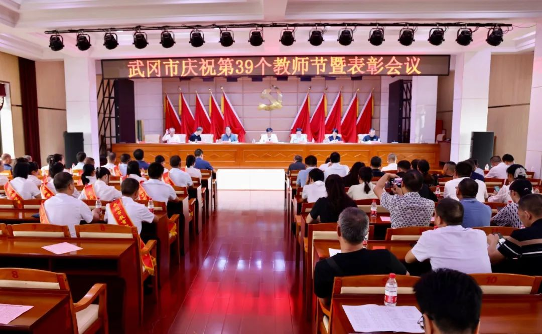 武冈市召开庆祝第39个教师节暨表彰会议_邵阳头条网