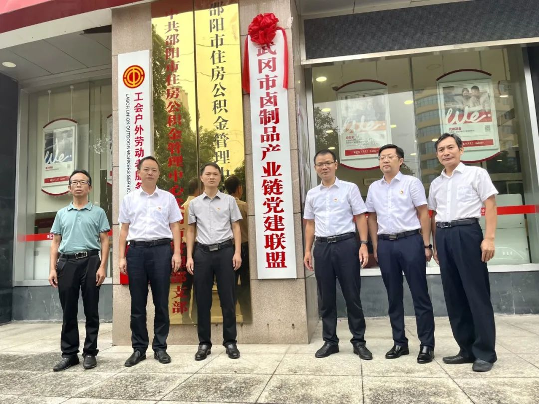 唱响党建联盟合奏曲 绘就产业“链”动同心圆—武冈市卤制品产业链党建联盟成立_邵阳头条网
